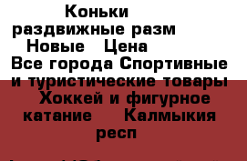 Коньки Roces, раздвижные разм. 36-40. Новые › Цена ­ 2 851 - Все города Спортивные и туристические товары » Хоккей и фигурное катание   . Калмыкия респ.